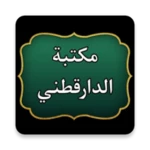 مكتبة الإمام الدارقطني | 16 كت android application logo